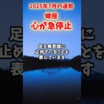 【蠍座】2025年7月 さそり座の運勢「心が急停止」#蠍座 #さそり座 #蠍座の運勢