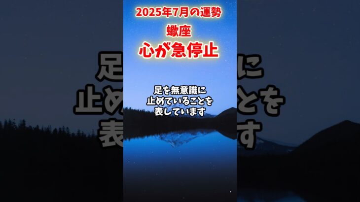 【蠍座】2025年7月 さそり座の運勢「心が急停止」#蠍座 #さそり座 #蠍座の運勢