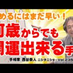 【手相占い】生命線が増えると何歳からでも開運出来る！　カーネルサンダースに学ぶ開運人生【ニシタニショーVol.235】