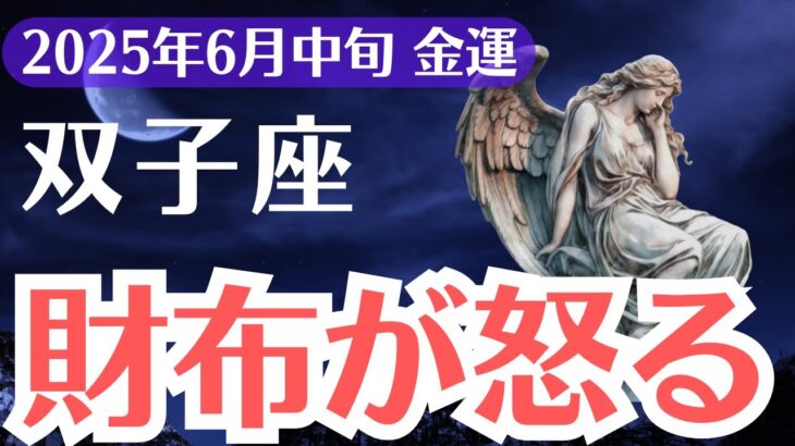 【双子座】2025年6月中旬、ふたご座、財布が怒る6月…金運が逃げる“たった1つの習慣”