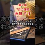 【獅子座】2025年7月「しし座の運勢」#獅子座 #しし座 #獅子座の運勢