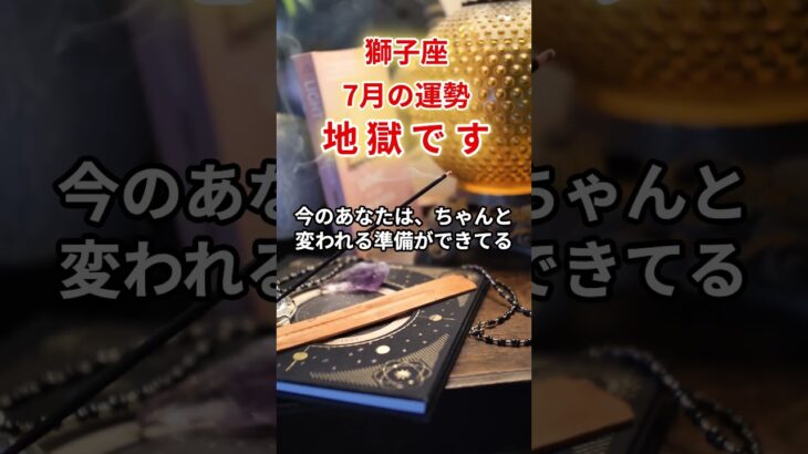 【獅子座】2025年7月「しし座の運勢」#獅子座 #しし座 #獅子座の運勢