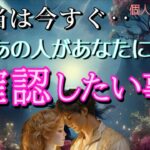 【ごめん…😭】本当は今すぐあなたに確認したい事💓恋愛タロット占い