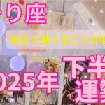 さそり座2025年下半期の運勢～まわりの目を気にしない☆堂々といこっ!!～