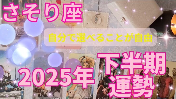 さそり座2025年下半期の運勢～まわりの目を気にしない☆堂々といこっ!!～
