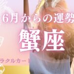 【重要なタイミング】蟹座6月からの運勢　今出来る大切なこと🎉最高の人生へのメッセージ🌈@おむすびタロット﻿  タロット﻿占い　星座　運勢　蟹座　かに座　タロット﻿  占い　オラクルカード