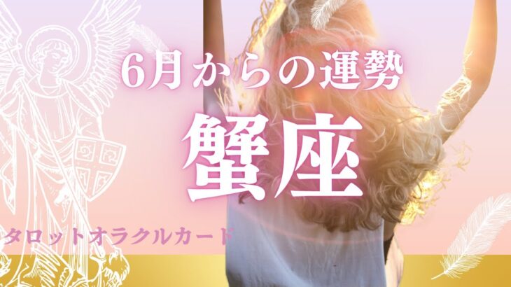 【重要なタイミング】蟹座6月からの運勢　今出来る大切なこと🎉最高の人生へのメッセージ🌈@おむすびタロット﻿  タロット﻿占い　星座　運勢　蟹座　かに座　タロット﻿  占い　オラクルカード