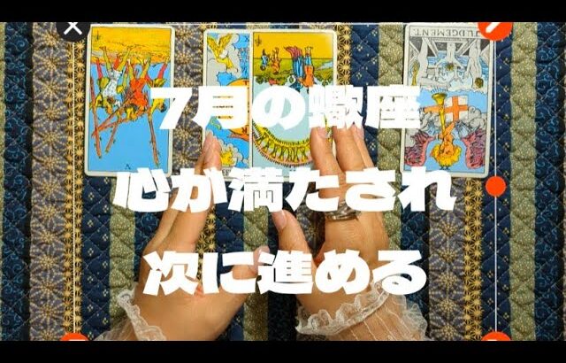 蠍座7月：満足できる結果が得られる。余裕を持って次のチャレンジができる。