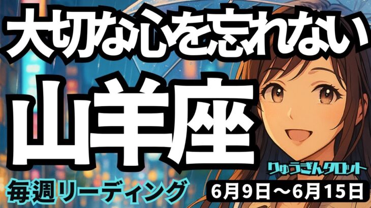 【山羊座】♑️2025年6月9日の週♑️大切な心を忘れない。みんなのリーダーになる。とても魅力的な時。やぎ座。タロットリーディング