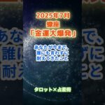 【蠍座】2025年7月 さそり座の運勢「金運大爆発」　 #蠍座     #さそり座 　#蠍座の運勢