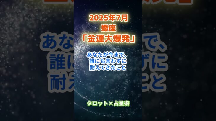 【蠍座】2025年7月 さそり座の運勢「金運大爆発」　 #蠍座     #さそり座 　#蠍座の運勢