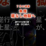 【魚座】７月うお座の運勢　#うお座　#魚座　#魚座の運勢