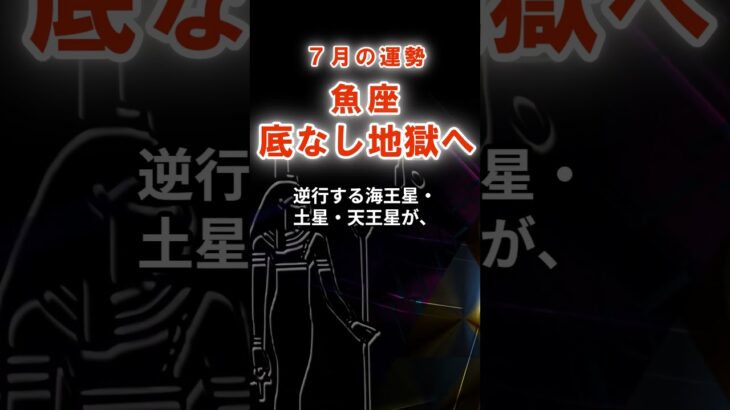 【魚座】７月うお座の運勢　#うお座　#魚座　#魚座の運勢