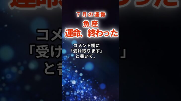 【魚座】７月うお座の運勢　#うお座　#魚座　#魚座の運勢