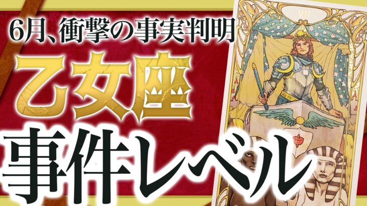 【見逃し厳禁】やばすぎた… 乙女座さん、6月“あの真実”が明かされます。人生を左右する決断の時【運勢タロット】