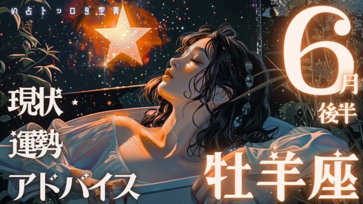 #牡羊座#タロット占い【6月後半運勢】