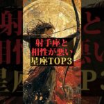 97射手座と相性が悪い