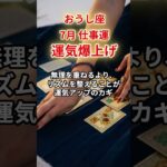 【牡牛座】2025年7月仕事運「おうし座の運勢」#牡牛座 #おうし座 #牡牛座の運勢