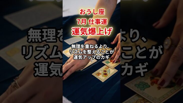 【牡牛座】2025年7月仕事運「おうし座の運勢」#牡牛座 #おうし座 #牡牛座の運勢