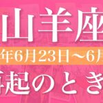 【やぎ座】1週間の運勢（2025年6月23日〜6月29日）♑️リセット！解放と自由、立て直しの再スタート