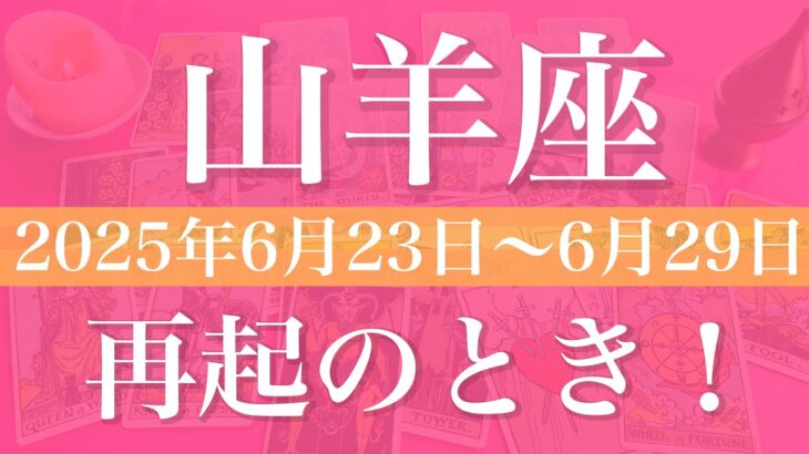 【やぎ座】1週間の運勢（2025年6月23日〜6月29日）♑️リセット！解放と自由、立て直しの再スタート