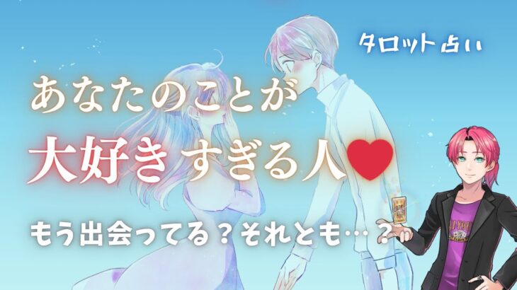 出会ってる？あなたのことを超〜好きな人🥰お名前、特徴、好きな理由。あなたの魅力がすごくて・・・【男心タロット、細密リーディング、個人鑑定級に当たる占い】