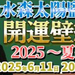 水森太陽監修 開運壁紙プレゼント企画 2025〜夏〜【セレーネch生配信・第78回】
