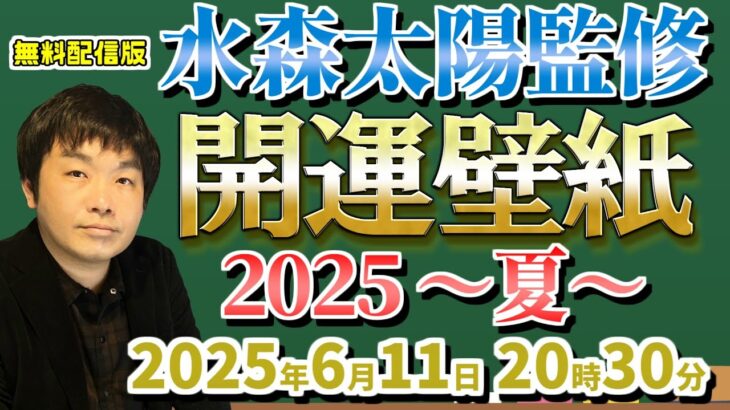 水森太陽監修 開運壁紙プレゼント企画 2025〜夏〜【セレーネch生配信・第78回】