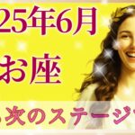 【2025年6月♓️魚座】辛い事にさよなら👋ここから運命は動き出します🎡心満たされるステージへ