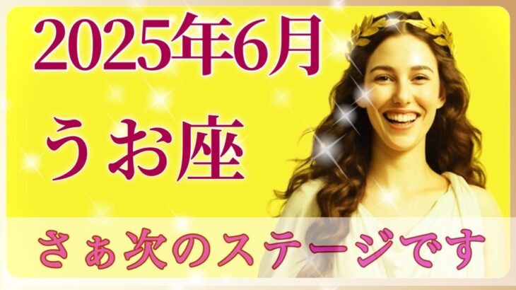 【2025年6月♓️魚座】辛い事にさよなら👋ここから運命は動き出します🎡心満たされるステージへ