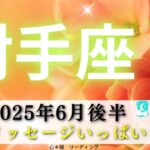 【いて座6月後半】重要メッセージ盛りだくさん💌🌈笑顔を取り戻す☺️❣️驚くべき出来事を期待して😉🎉