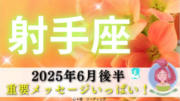 【いて座6月後半】重要メッセージ盛りだくさん💌🌈笑顔を取り戻す☺️❣️驚くべき出来事を期待して😉🎉