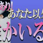 【タロット占い】【恋愛 復縁】【相手の気持ち】閲覧注意💦💦💦激辛の選択肢あります💦💦💦あなた以外に、誰かいる❓❓❓😢😢😢【恋愛占い】