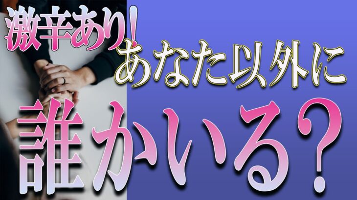【タロット占い】【恋愛 復縁】【相手の気持ち】閲覧注意💦💦💦激辛の選択肢あります💦💦💦あなた以外に、誰かいる❓❓❓😢😢😢【恋愛占い】