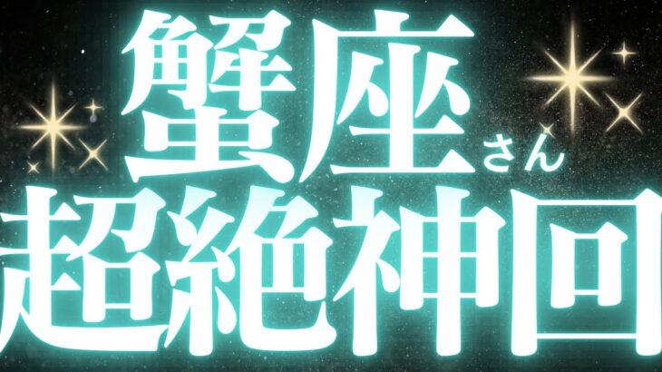 【緊急速報🚨】蟹座♋️いっぱい、いっぱいにもう限界を感じていませんか？