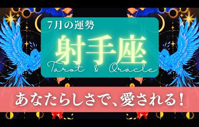 【射手座】7月の運勢／そのままのあなたで、もっと認められ愛されるとき！🌏✨🕊【タロット】【いて座】【占い】
