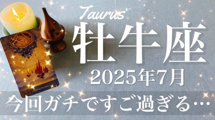 【おうし座】2025年7月♉️ 牡牛座さん…これすごいかも、今回絶対見てほしい、不可能が可能に、信じられないほどの爆発力、今来てる