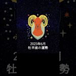 2025年6月 牡羊座の運勢 #おひつじ座 #牡羊座 #運勢 #2025年6月 #占い #星占い #星座占い #星座 #12星座