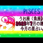 うお座（魚座)・2025年7月の運勢｜今月の星占い.