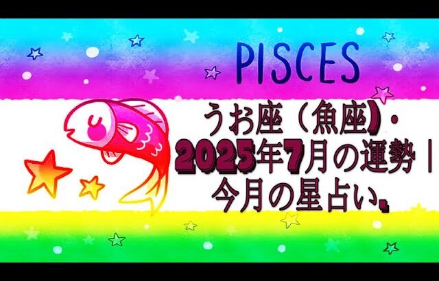 うお座（魚座)・2025年7月の運勢｜今月の星占い.