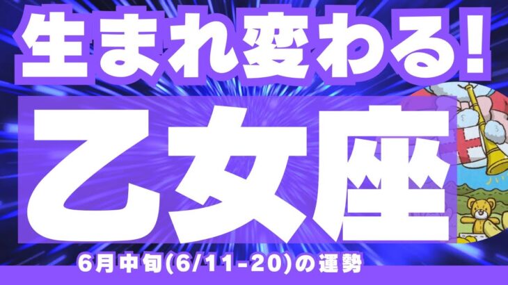 【乙女座6月中旬✨超神回！】絶対に見てほしい！🍀”これまでの私”にありがとう。新しい物語が今ここから始まる！💫💫 （6/11-20の運勢）