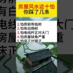 房屋風水 老人言 祝福  🙏 #生活小常識#阿彌陀佛 #民間俗語 #shorts #老人言