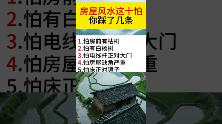 房屋風水 老人言 祝福  🙏 #生活小常識#阿彌陀佛 #民間俗語 #shorts #老人言