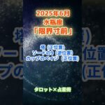 【水瓶座】2025年6月 みずがめ座の運勢「限界寸前」　 #水瓶座   #みずがめ座　#水瓶座の運勢