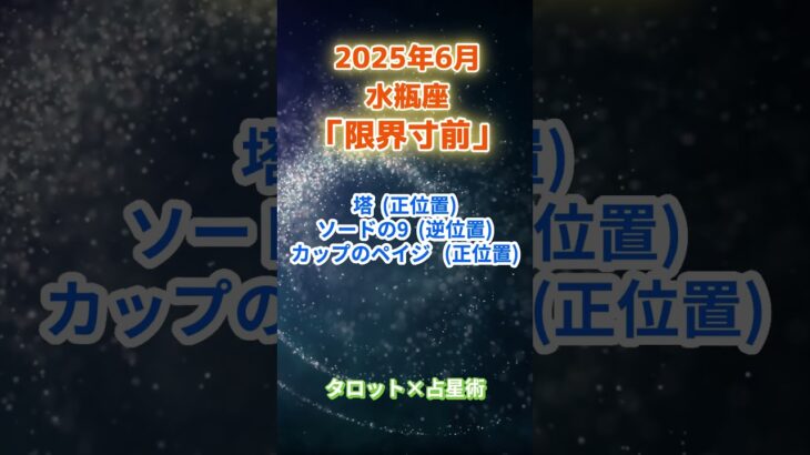 【水瓶座】2025年6月 みずがめ座の運勢「限界寸前」　 #水瓶座   #みずがめ座　#水瓶座の運勢