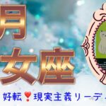 【乙女座♍︎】内側から好転していく💕乙女座さんらしい現実主義リーディング🌈
