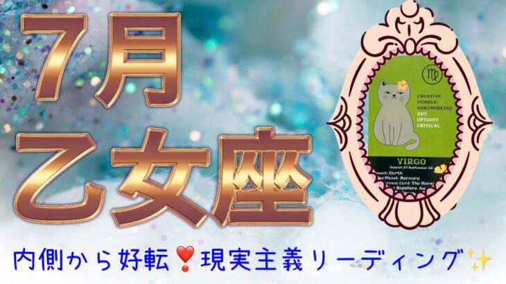【乙女座♍︎】内側から好転していく💕乙女座さんらしい現実主義リーディング🌈