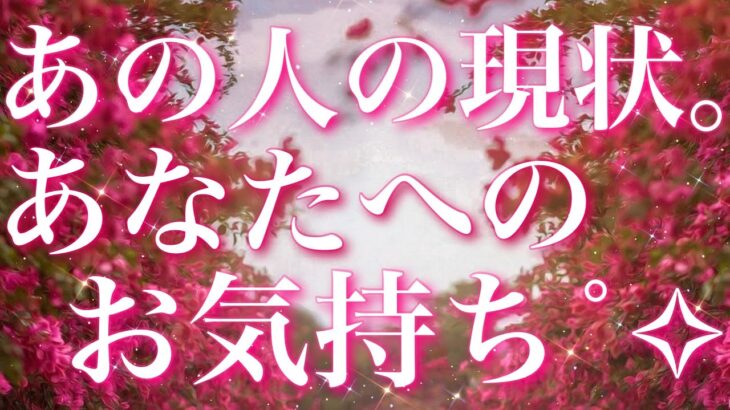 【恋愛】あの人の現状・あなたへのお気持ち😖💖🌀💫タロットリーディング