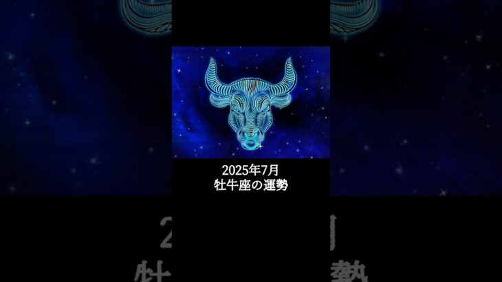 2025年7月 牡牛座の運勢 #おうし座 #牡牛座 #運勢 #2025年6月 #占い #占い師   #星占い #星座占い #星座 #12星座