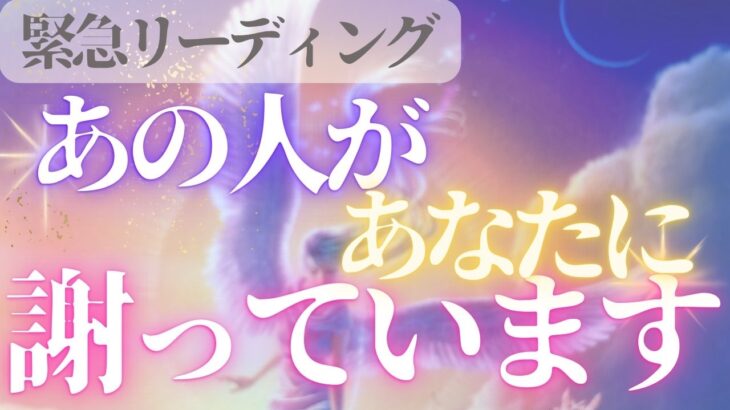 【緊急リーディング】あなたに謝っています✨お相手が伝えに来てくれました🌈恋愛・復縁・サイレント・複雑恋愛【タロット・オラクル・ルノルマン】